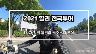 2021 할리 전국투어 1편 용인 ~ 변산/쫄보 모해의 라이더일기 Ep#85