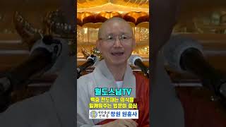 백중 천도재는 의식을 일깨워주는 법문이 중심