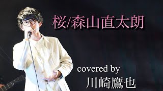 桜/森山直太朗　独唱　川崎鷹也カバー