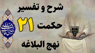 شرح و تفسیر حکمت 21  نهج البلاغه امام علی علیه السلام، نتیجه ی ترس وکم رویی | حکمت ۲۱ نهج البلاغه