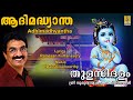 ആദിമദ്ധ്യാന്ത | Krishna Devotional Song | Thulasidhalam | Unni Menon | Adhimadhyantha