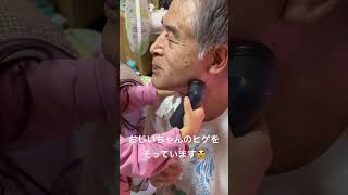 おじいちゃん嬉しそう👴✨#髭剃り #育児vlog  #4歳児