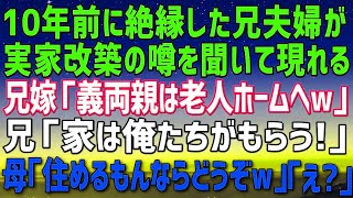 【スカッとする話】# 実家の改築の噂を聞きつけた兄夫婦が現れる。兄嫁が「義両親は老人ホームへw」兄「家は俺達がもらう！」母「住めるもんなら住んでみなｗ」兄夫婦「え？」実は   【修羅場】