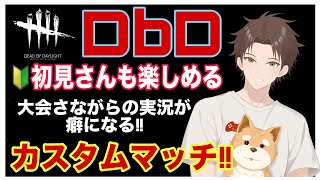 【DbD 参加型】新アプデ後初のカスタム！！実力関係なく楽しくカスタム参加型やろう！！【雑談＆質問歓迎】#dbd #DeadbyDaylight #デッドバイデイライト