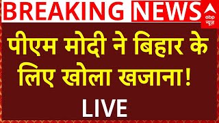 Bihar Breaking: PM Modi ने बिहार के लिए खोला खजाना LIVE | Breaking | Nitish Kumar