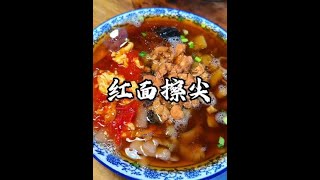 山西十大面食之一【红面擦尖】，来山西一定要品尝哦。#抖音美食推荐官 #地方特色美食 #抖音美食创作者