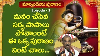 మనం చేసిన సర్వపాపాలు పోవాలంటే.. | Markandeya Puranam | Ep #01 | Sri Vaddiparthi Padmakar | BhaktiOne