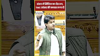 Parliament में Jyotiraditya Scindia का रौद्र रुप, TMC सांसद की क्लास लगा दी #shorts