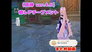 【原神 ver.4.6】隠しアチーブメント「飼い主の本分」まとめ動画