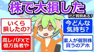 【2chまとめ】株で大損したけど質問ある？【ずんだもん】