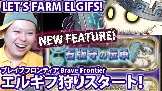 ブレフロ【エルギフ狩りスタート！】Brave Frontier New  Dungeon! Time to Farm Elgifs (Guardians of Lore)!