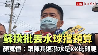 蘇揆批丟水球擋預算 顏寬恒：跟陳其邁潑水相比是「XX比雞腿」