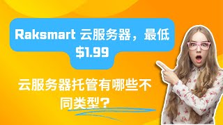 云服务器托管有哪些不同类型? - Raksmart