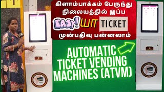 KILAMBAKKAM | கிளாம்பாக்கம் | AUTOMATIC BUS TICKET BOOKING | இப்ப EASYA! முன்பதிவு பன்னலாம்.