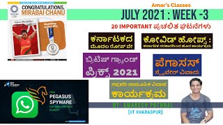 ಜುಲೈ 2021:Week-3:  ಪ್ರಮುಖ ಪ್ರಚಲಿತ ಘಟನೆಗಳು|July Week-3: 2021 Current Affairs|Amaresh Pothnal|Amar