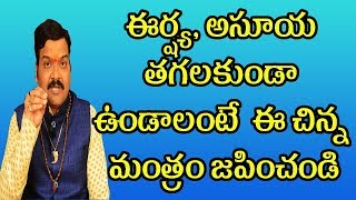 ఎదుటివారి ఈర్ష్య, అసూయ మీకు తగలకుండా ఉండాలంటే ఇలా చేయండి