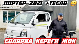 Электро Портер Ким коргон 🛑✅САТЫЛАТ#89268484702#рекомендации