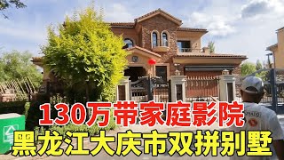 Heilongjiang Daqing city double-family villa  1.3 million with home theater  the owner said idle fo