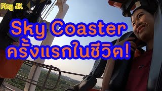 ดรีมเวิลด์ Dreamworld รีวิวรถไฟเหาะสกายโคสเตอร์  l Sky Coaster l Ploy JK