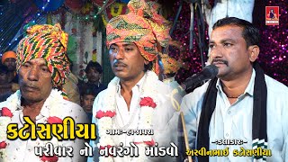 02 કટોસણીયા પરીવાર નો માંડવો | Katosniya Parivar No Mandvo |Arvinbhai Katosniya@MaaMogalVideoChotila