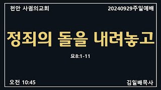 20240929주일예배 “정죄의 돌을 내려놓고” 요8:1-11 #김일배목사 #천안 사귐의교회