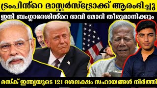 ഇപ്പോൾ യഥാർത്ഥ കളി ആരംഭിച്ചു | Doge USAID India grant cuts | Malayalam