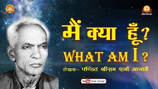 मै क्या हूँ? | Main Kya Hun | What am I ? | Pt Shriram Sharma Acharya, Rishi Chintan