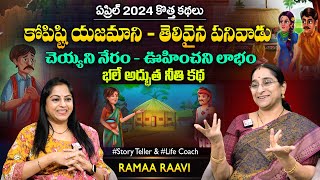 Ramaa Raavi Kopisti Yajamani New Story 2024 | Chandamama Stories | Moral Stories | SumanTV MOM