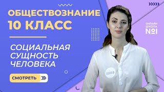 Социальная сущность человека. Видеоурок 3. Обществознание  10 класс