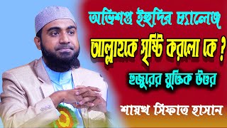 অভিশপ্ত ইহুদির চ্যালেঞ্জ, আল্লাহ্কে সৃষ্টি করেছে কে? শায়খ সিফাত হাসান। Muslim School