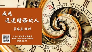 | 莫思危 牧師 成為通達時務的人| 08-11-2024