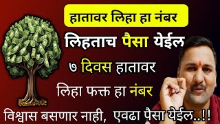 हातावर लिहा हा नंबर, लिहताच पैसा येईल,७ दिवस हातावर लिहा हा नंबर, विश्वास बसणार नाही एवढा पैसा येईल