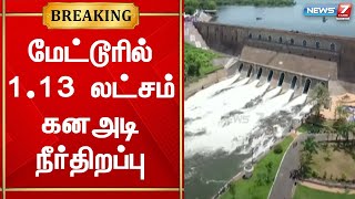 மேட்டூர் அணை முழு கொள்ளளவை எட்டிய நிலையில் உபரிநீர் முழுவதுமாக வெளியேற்றம்