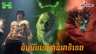 ដំណើរទៅកាន់ឋានះអាទិទេព EP 3-5 | សម្រាយរឿង Apotheosis