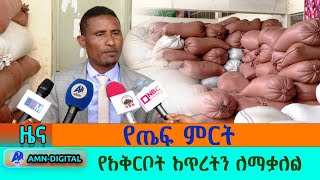 የጤፍ ምርት አቅርቦት እጥረትን ለማቃለል