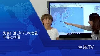 列島に近づく２つの台風（解説・尾崎里奈＆佐々木恭子）【台風ＴＶ(15)Team SABOTEN 気象専門STREAM.(552)】