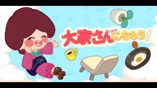 広告動画で流れている【大家さんになろう！】遊んでみた！