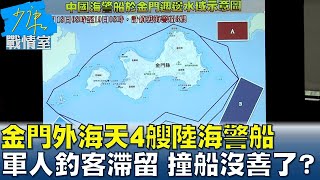 金門外海天4艘陸海警船.軍人釣客滯留 撞船沒善了? 少康戰情室 20240620