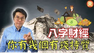 八字 錢|八字有錢的特質？|無財星會窮足一世?|八字|財富|創富|財經|身強身弱|八字教學|八字入門|財星|CC繁簡體字幕|何癸銘|癸銘|癸銘師傅|