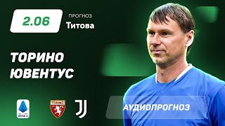 Прогноз и ставка Егора Титова: "Торино" – "Ювентус"