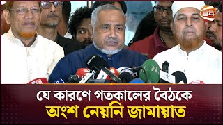 কেন গতকালের বৈঠকে অংশ নেয়নি জামায়াত? জানালেন নায়েবে আমির |  Consensus Commission | Jamaat