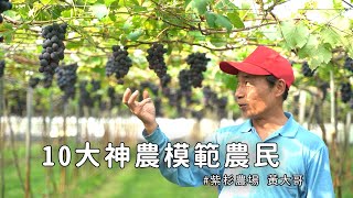 【亮點台灣】榮獲2009年行政院農委會頒發 #10大神農模範農民 ft.紫杉農場 黃絤鎗大哥