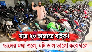 মাত্র ২০ হাজারে বাইক!ডালের মজা তলে 😱😱 যদি ডাল ভালো করে গলে 🏍️ TotoMan