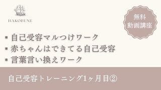 【自己受容トレーニング1ヶ月目②】マルつけワークのコツ、ことばを変えるワーク