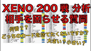 ゲーム中に相手にするべき質問【XENO 200戦やってみた分析】