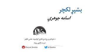 FikriGwashuna OsamaJawhari HuryatAwnizah/فکري ګواښونه-اسامه جوهري