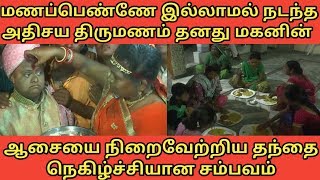 மணமகளே இல்லாமல் நடந்த அதிசய திருமணம் எங்கு நடந்தது தெரியுமா??