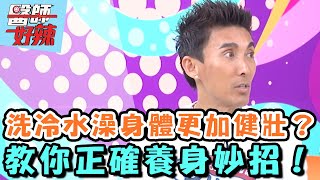 洗冷水澡身體更加健壯？教你正確養身妙招？！【醫師好辣】20151123 EP25 一刀未剪版 潘若迪 洪棠