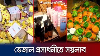 চট্টগ্রামে বেরিয়ে আসছে ভেজাল প্রসাধনীর সব গোপন গুদাম! | False Cosmetics | Jamuna TV