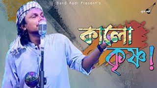 কালো কৃষ্ণ | Kalo Krishno | রিংকু | Rinku | Bangla Folk Song | Band Aadi